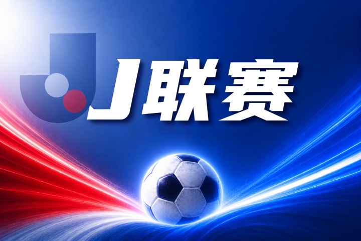 J联赛彩经：东京绿茵面对柏太阳神无丝毫畏惧